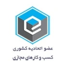 عضو اتحادیه کشوری کسب‌وکارهای مجازی